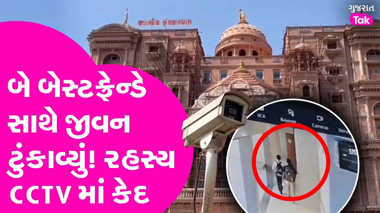 Surat માં બે બેસ્ટફ્રેન્ડે સાથે મળી જીવ કેમ ટુંકાવ્યો? ઘટના ચર્ચાનું કેન્દ્ર બની, જુઓ CCTV