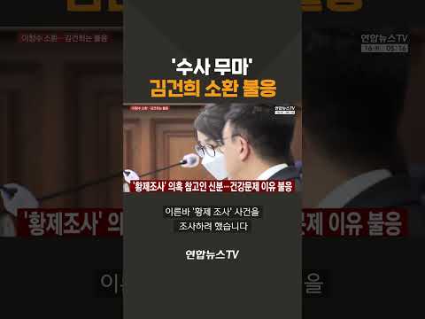 '수사 무마' 김건희 소환 불응 / 연합뉴스TV(YonhapnewsTV)