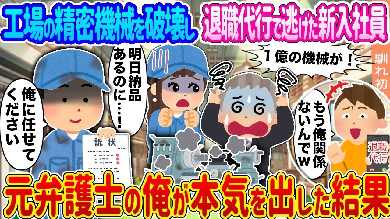 精密機械を破壊して退職代行で逃げた新入社員を、元弁護士の俺が本気で追い詰めた結果…
