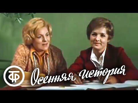 Осенняя история (1979)