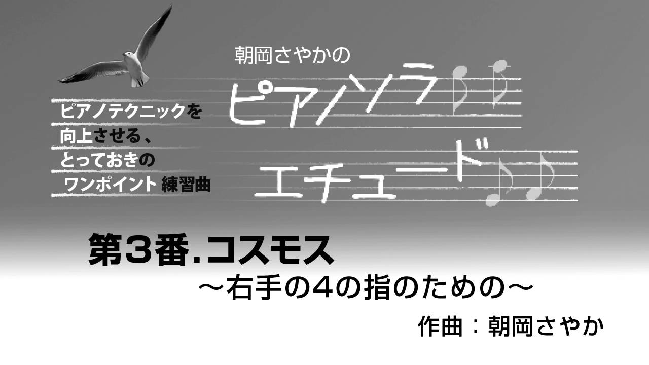 月刊piano 朝岡さやかのピアノソラ エチュード 1分間練習曲 雑誌 ヤマハミュージックエンタテインメントホールディングス 楽譜 書籍 雑誌 音楽ソフト 通販