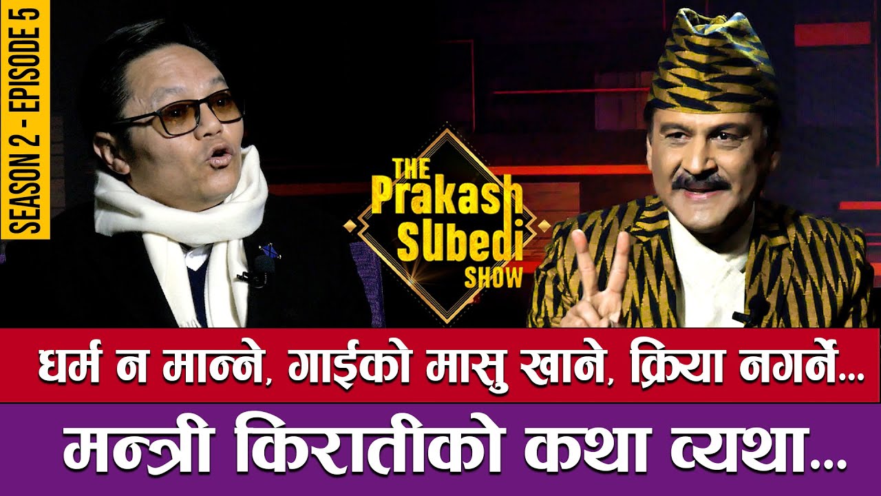धर्म नमान्ने, गाईको मासु खाने, क्रिया नगर्ने... | THE PRAKASH SUBEDI SHOW | S2 | EP 5 | SUDAN KIRATI