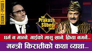 धर्म नमान्ने, गाईको मासु खाने, क्रिया नगर्ने... | THE PRAKASH SUBEDI SHOW | S2 | EP 5 | SUDAN KIRATI