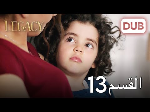 الأمانة الحلقة 13 عربي مدبلج 