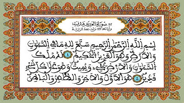 سورة الحديد / للقارئ الطيب كحل العيون
