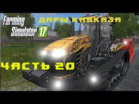 Видео: Farming Simulator 2017. Прохождение. Дары Кавказа. Часть 20. Правильная заготовка силоса.