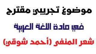 موضوع تجريبي مقترح في اللغة العربية شعر المنفى(أداب وفلسفة)