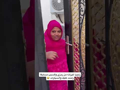 راجيا تغار من رمزي غازي الذيابي