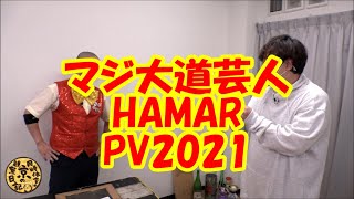 「やればできる！」を伝えます！ 日本1過酷なコロナ禍アニメリアクター＆マジ大道芸人HAMAR PV2021 (長いし誰が興味あんねん！)