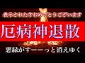 この動画が現れたあなたは最高です!厄病神な人との悪縁切り 厄病神退散の最強の祈祷はこちら!