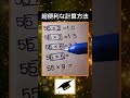 なんだコレ！超便利な計算方法#算数 #数字 #計算 #数学 #教育