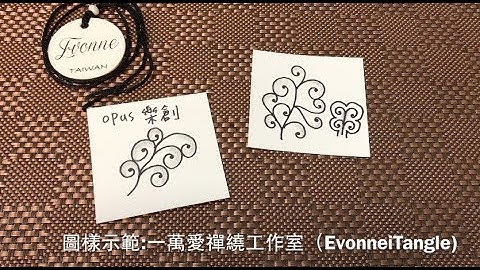 Zentangle tutorial ｜OPUS 樂創｜一萬愛禪繞工作室
