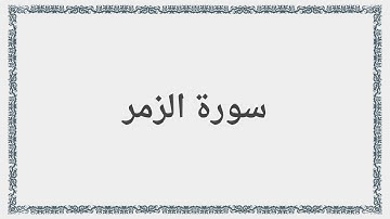 039 - سورة الزمر - Surah: Az-Zumar - Mishary Al Afasy مشارى راشد العفاسى