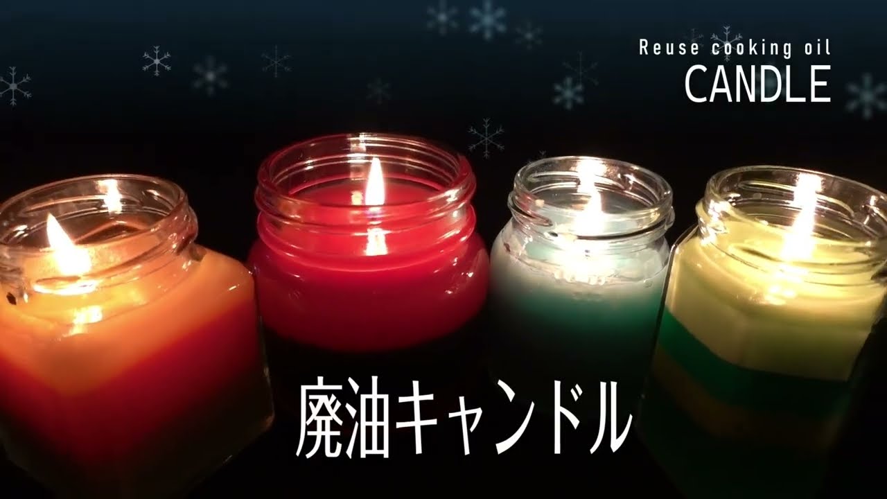 廃油キャンドルを作ってみよう