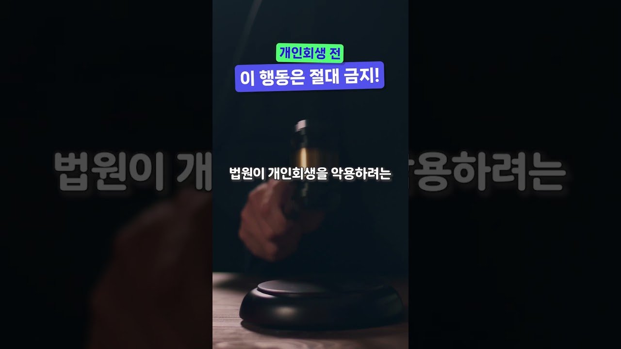 개인회생 전, 이 행동은 절대 금지!