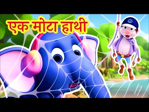 Ek Mota Hathi | एक मोटा हाथी | Hindi Nursery Rhymes For Kids | Nursery Rhymes - Riya Nursery Rhymes