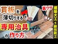 【DIY】厚さ１２ｍｍの貫板薄切り専用治具の作り方【建築大工1級技能士裏技】#diy#治具#大工