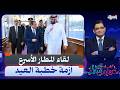 بضاعتكم ر دت إليكم أسرار زيارة الـ 10 دقائق واستقبال بن سلمان للسيسي فى المطار وخطبة العيد 