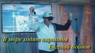 Евгений Войнов - В море ходят пароходы
