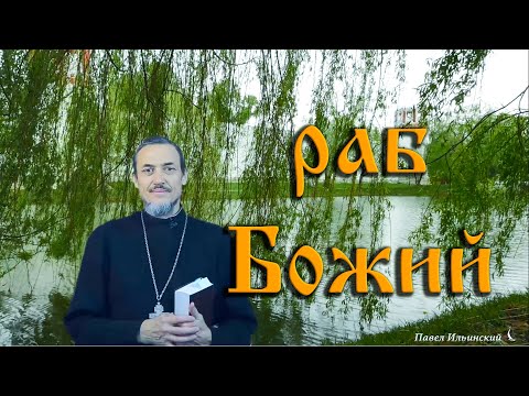 Раб Божий