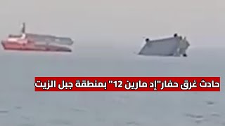 حادث غرق حفار