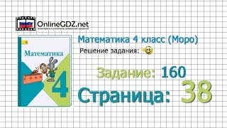 Страница 38 Задание 160 – Математика 4 класс (Моро) Часть 1 Страница 38 Задание 160 – Математика 4 класс (Моро) Часть 1