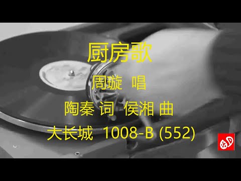厨房歌   -   周璇