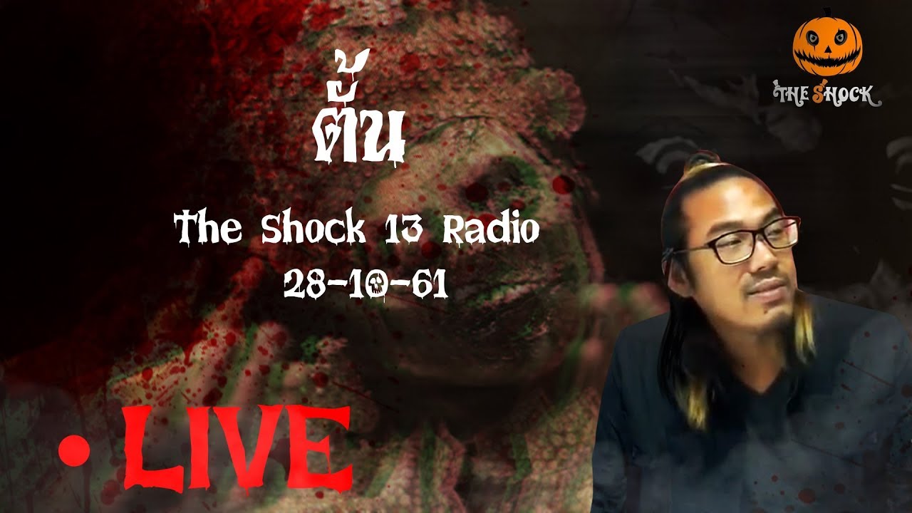 The Shock เดอะช็อค Live 28-10-61 ( Official By Theshock ) ตั้น The Shock
