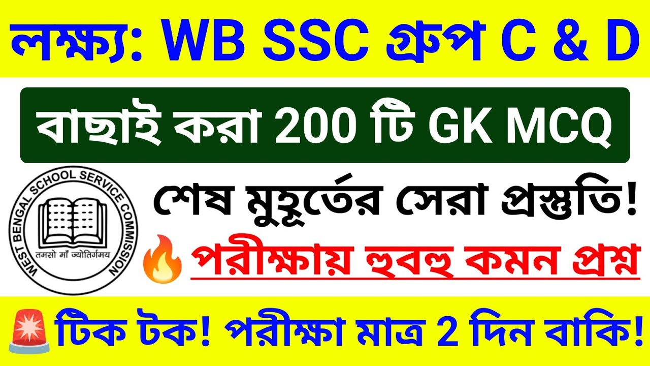 🔥WB SSC Group C & D 200 টি GK MCQ ম্যারাথন ক্লাস 💥GK সাজেশন 2026 | wbssc group c d gk questions 2026