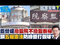 廢考試監察議題
