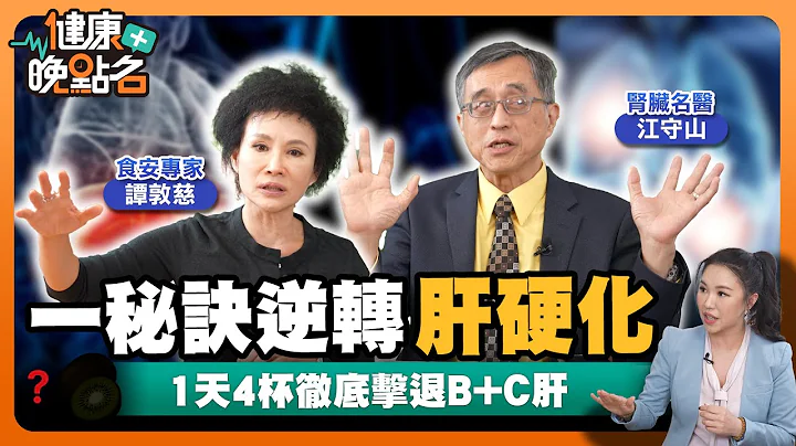 護肝、保肝吃什麼最好？腎臟名醫曝1天4杯擊退75%肝癌風險！｜專家教你遠離一級致癌物👌！｜腎臟科醫師 江守山｜食安專家 譚敦慈｜【健康晚點名】EP17健康管理師珮薰 - 天天要聞