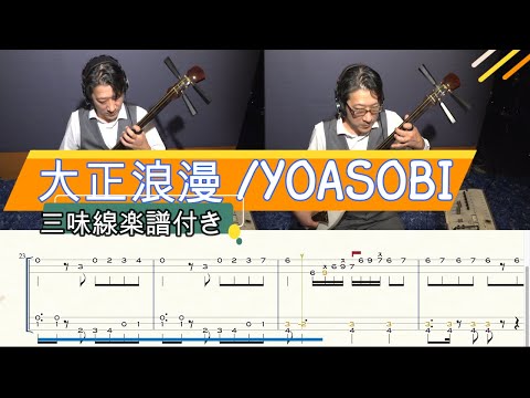 大正浪漫(津軽三味線・本手タブ譜) YOASOBI