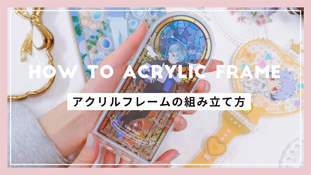推し活グッズ】アクリルフレームの組み立て方 - YouTube