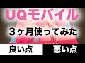 UQモバイルを３ヶ月使ってみた！！UQモバイルの良い点と悪い点について