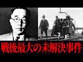 【未解決事件】歴史から消された真相…戦後日本最大の闇「下山事件」