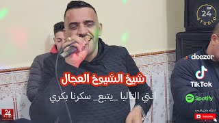 شيخ الشيوخ العجال Ft حبيبو( انتي التاليا __يتبع__ سكرنا بكري ) لايف مستغانم 🇩🇿🇹🇳🇪🇬🇱🇾🇲🇦