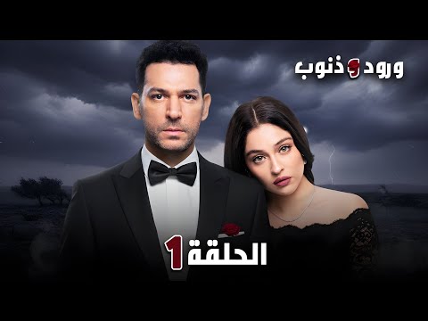 مسلسل ورود و ذنوب الحلقة 1 القصة الكاملة و اهم الشخصيات