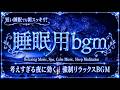 朝まで心地よく過ごすための夜音楽【睡眠用bgm 疲労回復・5分で眠りの世界へ・リラックス音楽・睡眠導入・安眠用bgm】一日の疲れを静かに癒し、穏やかな眠りへ導くヒーリングBGM｜睡眠・快眠・自律神経