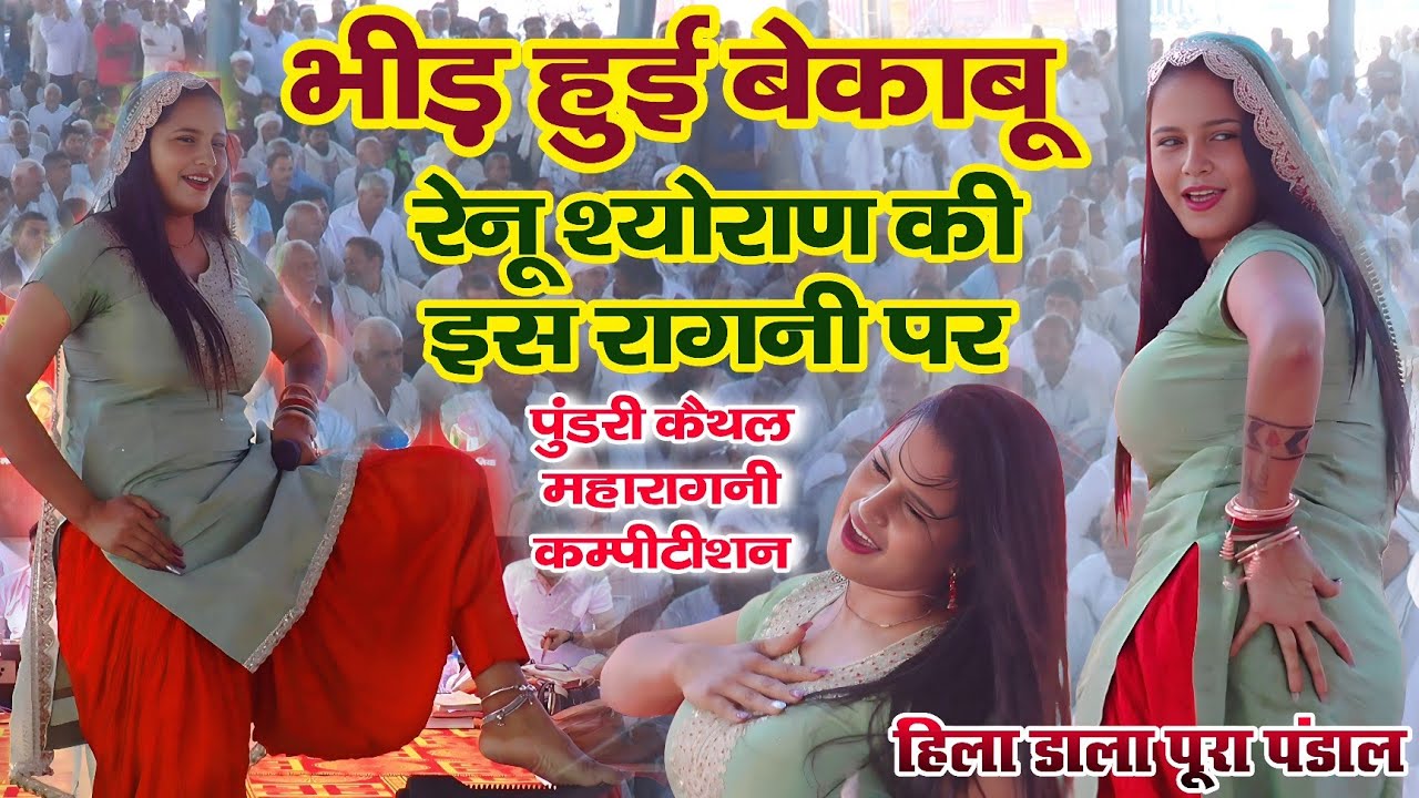 भीड़ हुई बेकाबू रेनू श्योराण की इस रागनी पर | हिला डाला पूरा पंडाल | पुंडरी कैथल महारागनी कम्पीटिशन 