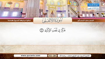 المصحف المعلم | سورة الأعلى | بصوت القارئ الشيخ عبد الباري محمد رحمه الله