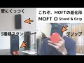 モフト新製品！スマホスタンド＆グリップ『MOFT O』開封！ 縦型動画最適スタンド、グリップ強化、iPhone&Androidに対応。オプション購入で、壁にもくっつく優れもの！