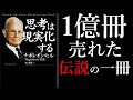 【18分で解説】思考は現実化する【願いの変え方】