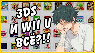 Eshop на Nintendo 3DS и Wii U закрывают! Можно ли будет дальше пользоваться Eshop на 3DS или Wii U?