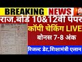 Raj board exam 2026/Rajasthan board result 2026/raj 10th board result 2026/rbse 12 board result 2026
