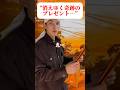 消えゆく奇跡のプレゼント…