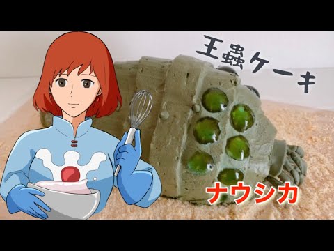 ジブリ ナウシカの王蟲ケーキを作ってみた Youtube