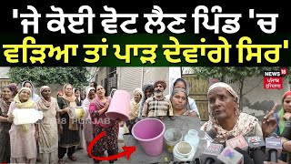 Ludhiana News | 'ਜੇ ਕੋਈ ਵੋਟ ਲੈਣ ਪਿੰਡ 'ਚ ਵੜਿਆ ਤਾਂ ਪਾੜ ਦੇਵਾਂਗੇ ਸਿਰ' | lok sabha election 2024 | N18V