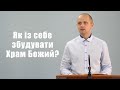 Як із себе збудувати Храм Божий? - Тарас Данило