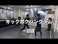 キックボクシングジム！肉体改造1回目・沖縄県浦添市・アスキジム