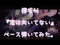 櫻坂46『恋は向いてない』ベース弾いてみた。